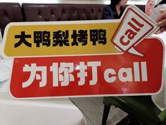 -大鸭梨烤鸭(左家庄店)