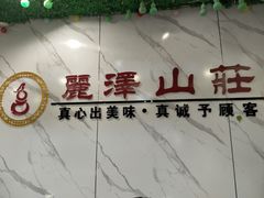 -丽泽山庄·生态怀柔菜·虹鳟鱼(红螺寺店)