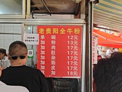 -老贵阳全牛粉(尚义路店)