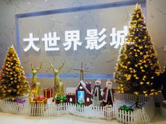 -大世界影城(无锡江南大悦城IMAX激光店)