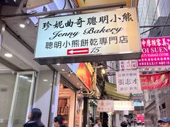 -珍妮曲奇聪明小熊(上环店)