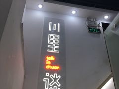 门面-川里谈·川味小馆(北京路店)