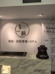 -青颜国际专业皮肤管理中心