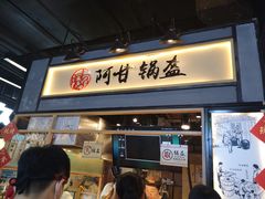 门面-阿甘锅盔(中关村食宝街店)
