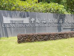 -中国（海南）南海博物馆