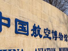 -中国航空博物馆