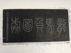 -中国翰园碑林