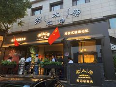 -老太原菜馆(南宫店)