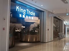 -KingThaia金泰兰(滨江天街店)