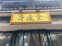 -清真全盛斋传统糕点(西羊市店)