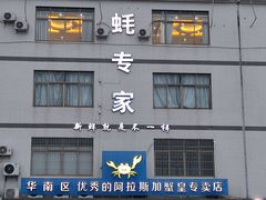 -蚝专家(北滘店)