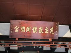 -成都武侯祠博物馆