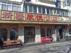 -新疆欣悦饭庄
