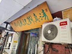 -清真刘记大顺斋(三合里小区店)