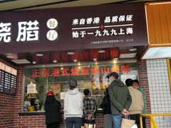 -永祥烧腊餐厅(虹口店)