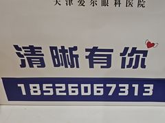 -天津大学爱尔眼科医院(天津总院)