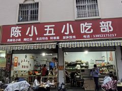 -陈小五小吃部