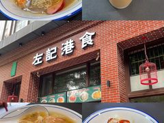 -左记港食(融科天城店)