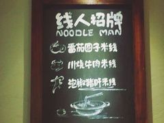 -线人米线(桂林路店)