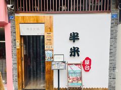 -独食火锅·半米屋台(望平街店)