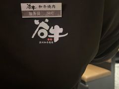 -谷牛日式烤肉(宝山U天地店)