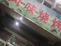 门面-风味烧烤