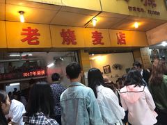 门面-海汇源老烧麦店(东大街总店)
