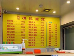 -项记面馆(明瓦廊店)