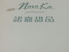 -诺嘉甜品(世贸店)