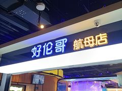 -好伦哥比萨烤肉自助(昌平航母店)