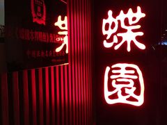 -蝶苑(吴江路店)