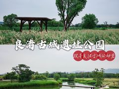 -良渚古城遗址公园