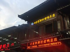 -甘家界柠檬鸭店(高峰林场店)