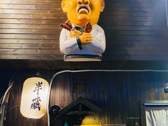 -半藏居酒屋(香港花园店)