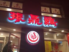 门面-振鼎鸡(福州路店)