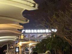 -广州白云机场雅高铂尔曼大酒店