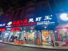 门面-虾忆鲜.龙虾.烧烤.小海鲜(桐乡店)