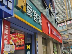 -豪客来牛排(重庆三峡广场步行街1704店)