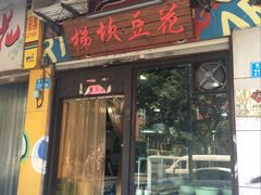 门面-梯坎豆花