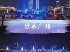 -秋水广场音乐喷泉
