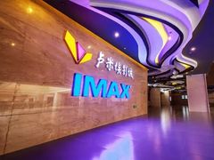 -卢米埃影城(住总万科杜比全景声激光店)