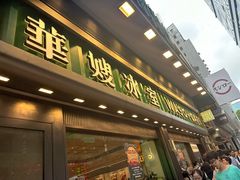 -华嫂冰室(尖沙咀店)