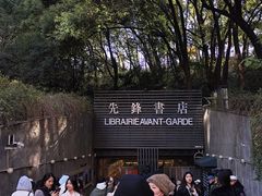 -先锋书店(五台山总店)