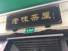 门面-老味茶屋(川沙老街店)