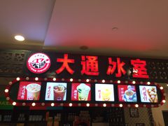 门面-大通冰室(重庆财富购物中心店)
