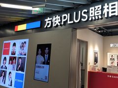 -方快PLUS照相馆(大上海时代广场店)