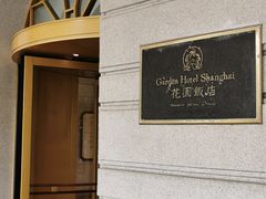 -上海花园饭店