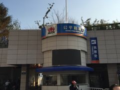 -公平路渡口(轮渡站)