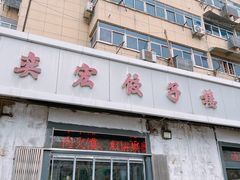 -奕宏饺子楼(朱庄小区店)
