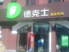 门面-德克士(胜利店)